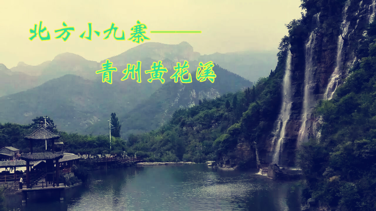 青岛出发到青州黄花溪、天缘谷跟团一日游，青岛周边一日游推荐
