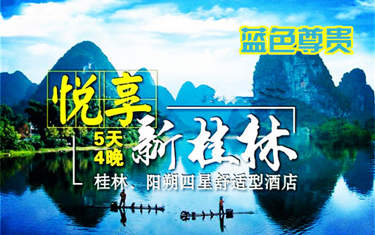 桂林升级版--青岛到桂林阳朔、漓江跟团双飞五日游，纯玩新体验