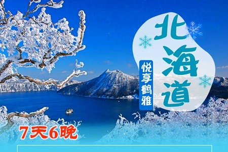 春节日本北海道跟团7日游，青岛去北海道旅游跟团费用，青岛直飞札幌