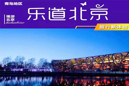 1月青岛到北京旅游团4日游，乐道北京青岛跟团4天价格，旅行新体验