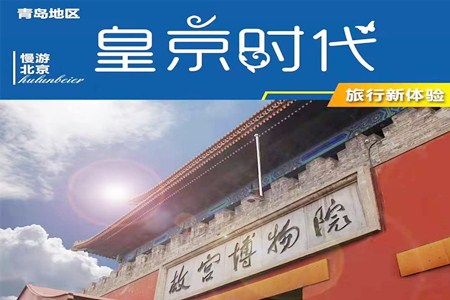 高端北京新体验，1月青岛到北京旅游跟团4日游，青岛到北京旅游线路推荐