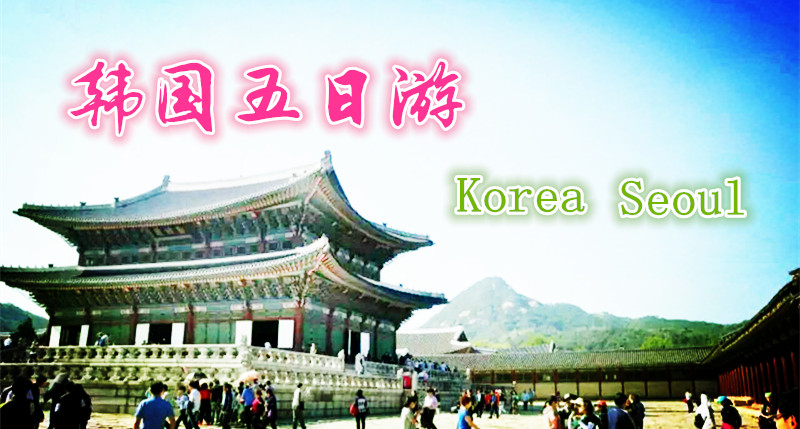 青岛到韩国跟团旅游哪家旅行社好？青岛哪些旅行社韩国团信誉好？