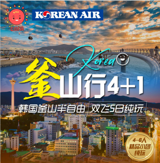 韩国釜山双飞5日游+1天自由活动 私享4-6人精致小团 探索研学的奇妙世界|韩国定制小团