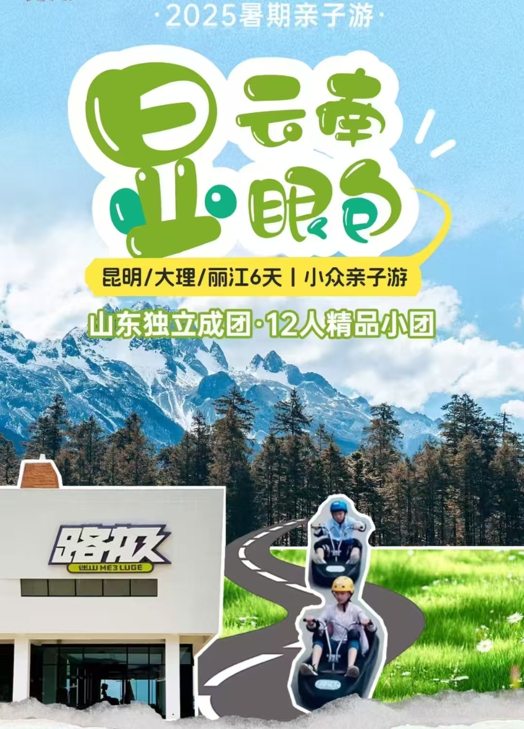 青岛到云南昆明/大理/丽江双飞 六日游 暑假小众亲子游 山东独立成团  12人精品小团